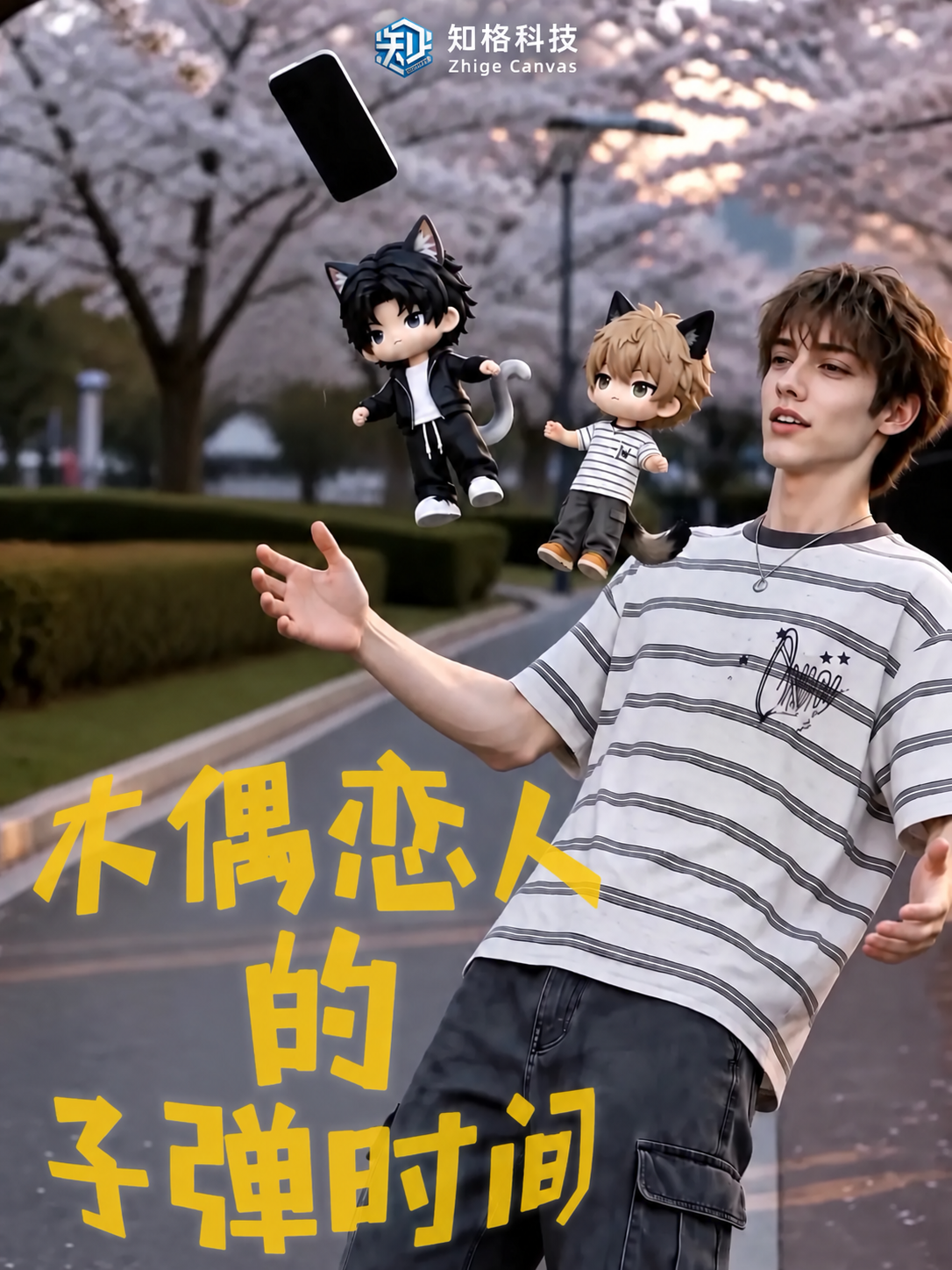 木偶恋人X子弹时刻名场面