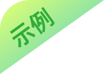 示例